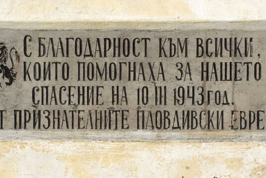 bulgarian holocaust memorial day
