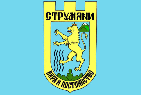 strumyani municipality image gallery
